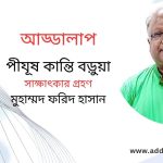 আড্ডালাপ । পীযূষ কান্তি বড়ুয়া