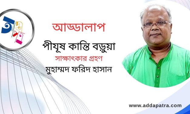 আড্ডালাপ । পীযূষ কান্তি বড়ুয়া