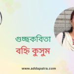 গুচ্ছকবিতা। বহ্নি কুসুম