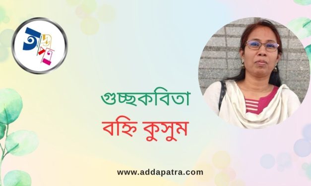 গুচ্ছকবিতা। বহ্নি কুসুম