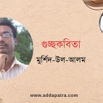 গুচ্ছকবিতা । মুর্শিদ-উল-আলম